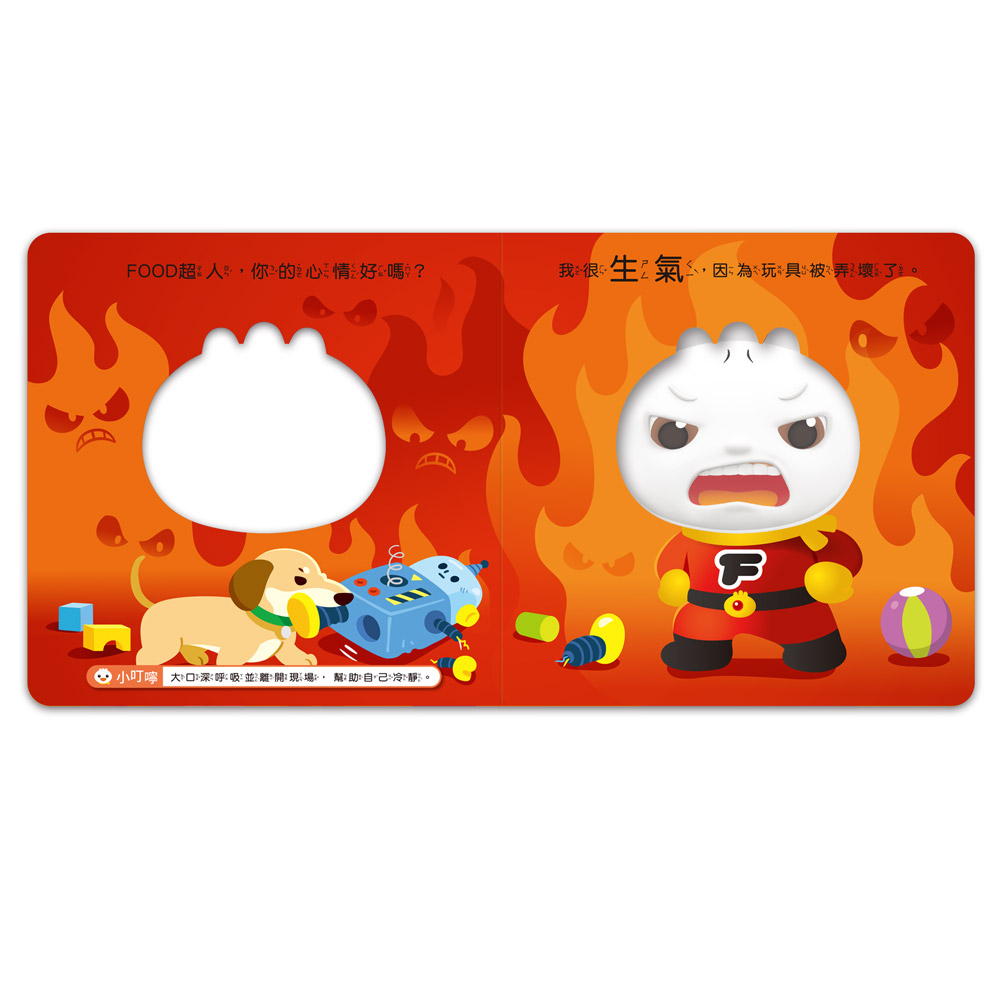 FOOD超人寶寶情緒認知書:心情變變變